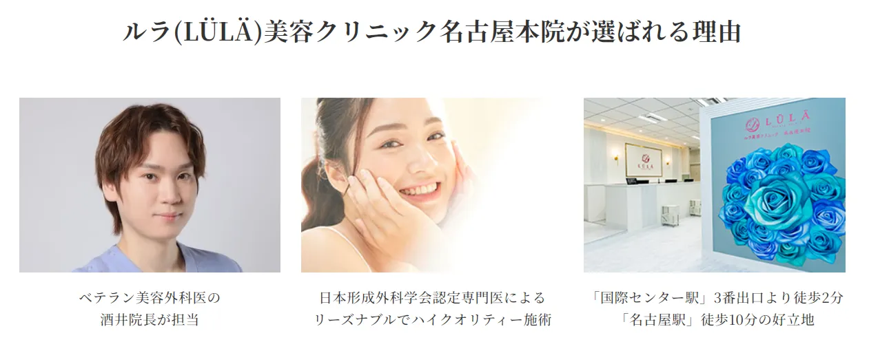 名古屋でハイドラフェイシャルが安いおすすめのルラ美容クリニック名古屋院　選ばれる理由