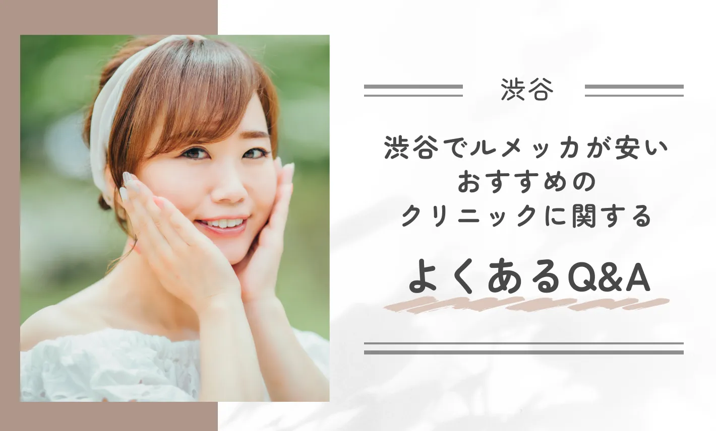 渋谷でルメッカが安いおすすめのクリニックに関するよくあるQ&A