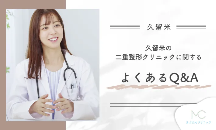 久留米の二重整形ができるクリニックに関するよくあるQ&A