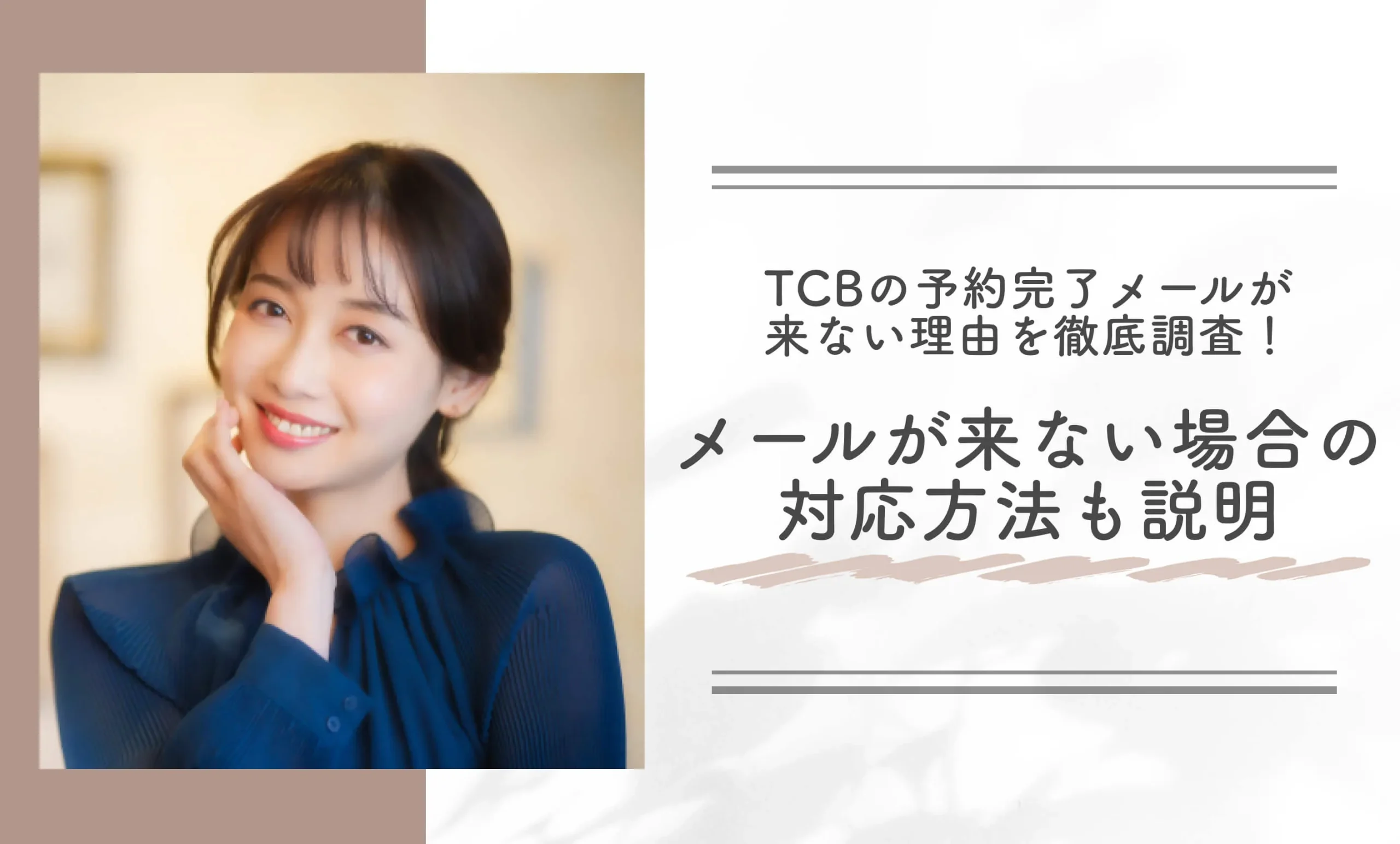 TCBの予約完了メールが来ない理由を徹底調査!予約確認のためのメールが来ない場合の対応方法も説明