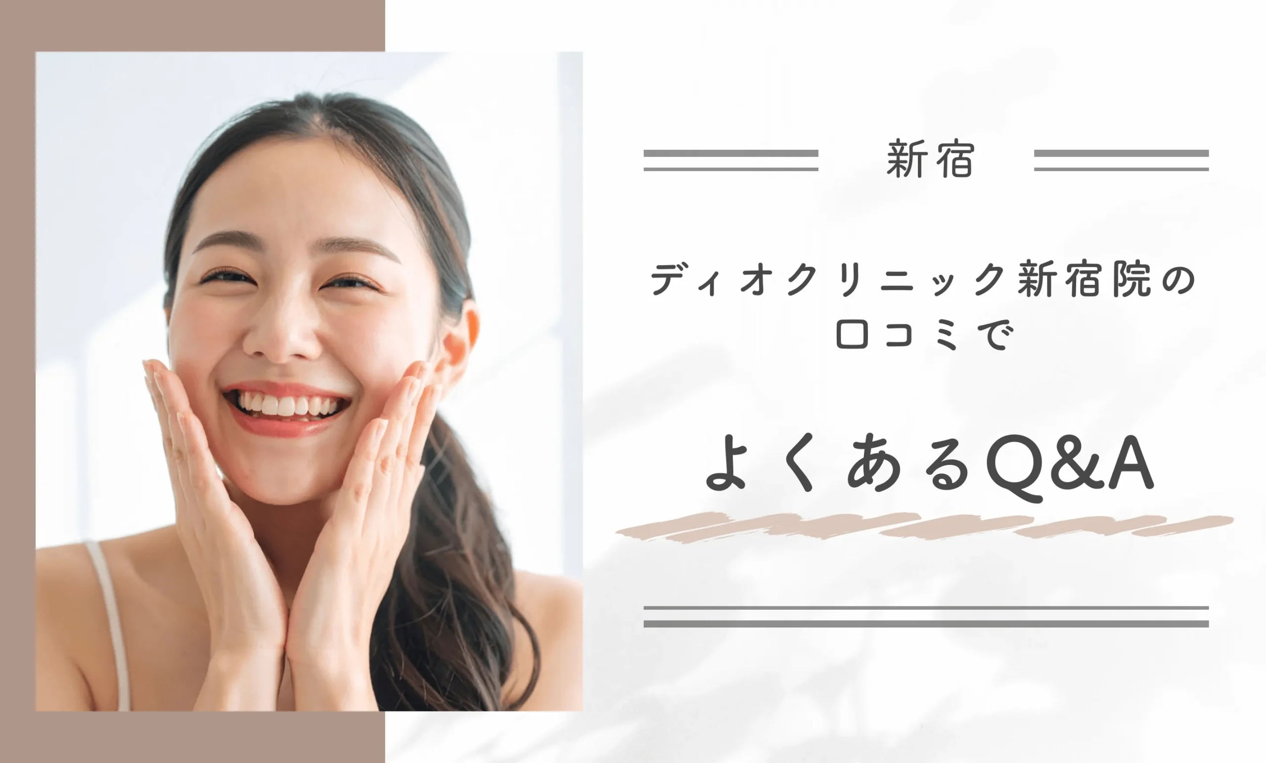 ディオクリニック新宿院の口コミでよくあるQ&A