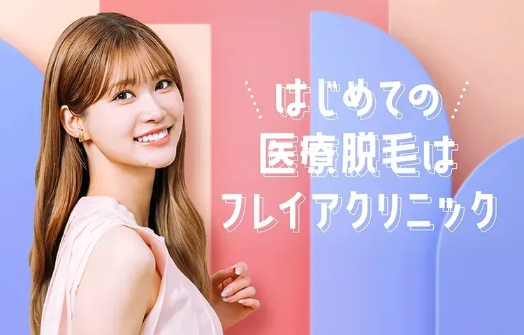 フレイアクリニック 医療脱毛