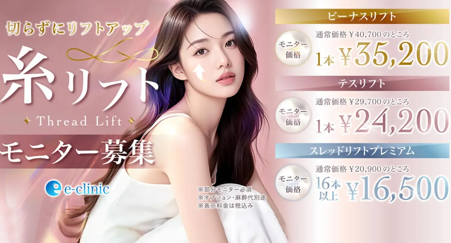 eクリニックの美容整形