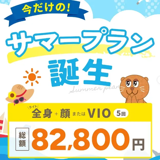 期間限定で全身+顔またはVIO(5回)が82,800円で受けられる