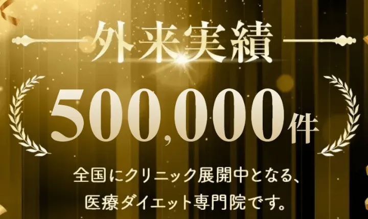 ディオクリニックの外来者数50万人!痩身専門のクリニック