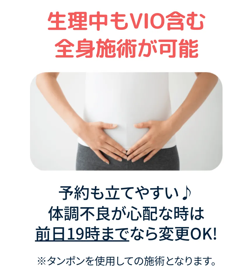 生理中もVIO含む全身施術が可能