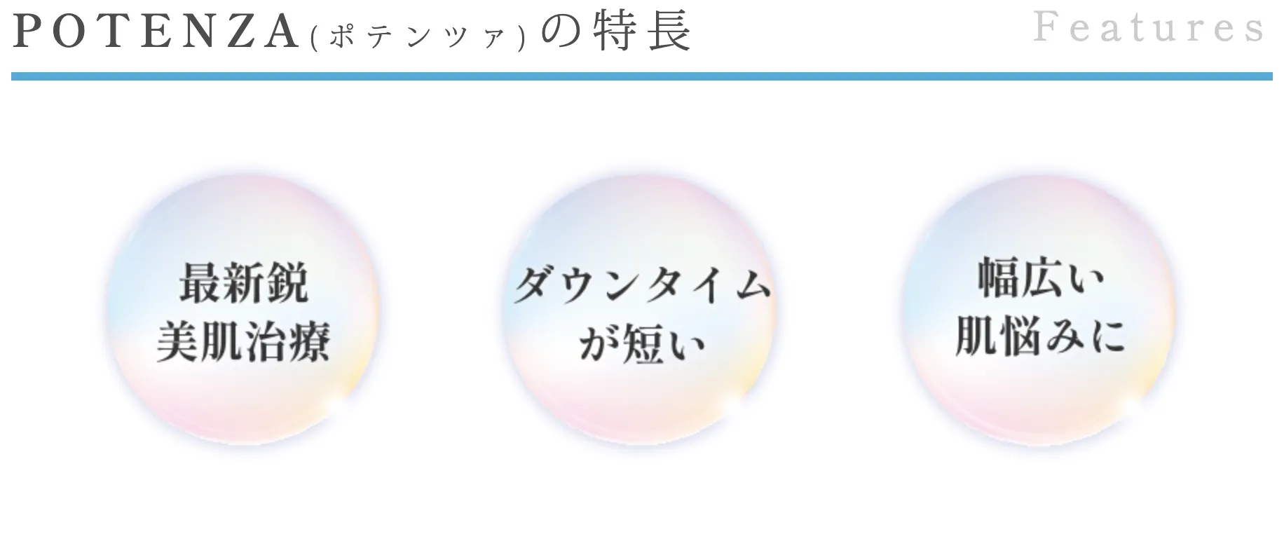 ルラ美容クリニックのポテンツァの特長
