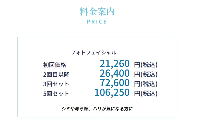 MYビューティークリニックのフォトフェイシャルは、21,260円(税込)で質の高い施術が受けられる