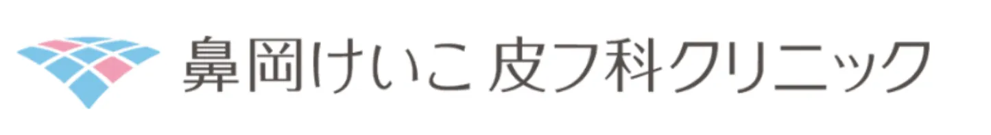 鼻岡けいこ皮フ科クリニックのロゴ