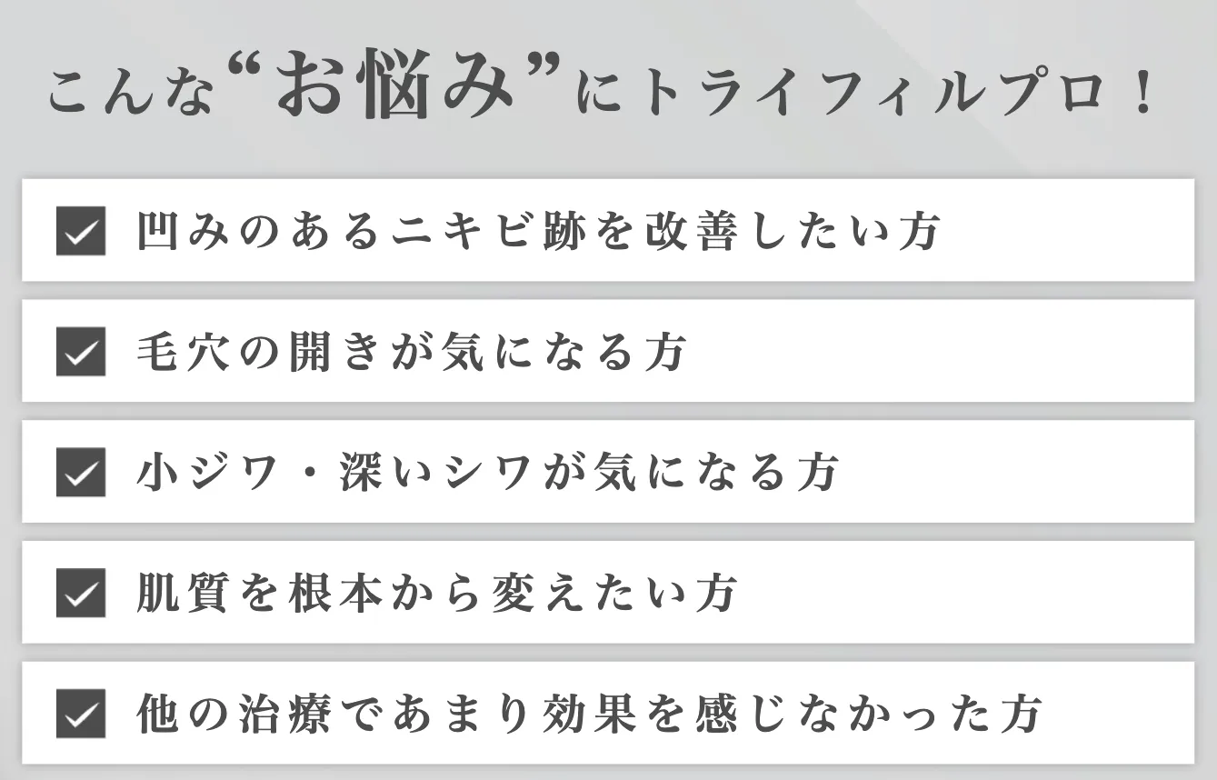 こんな「お悩み」にトライフィルプロ！