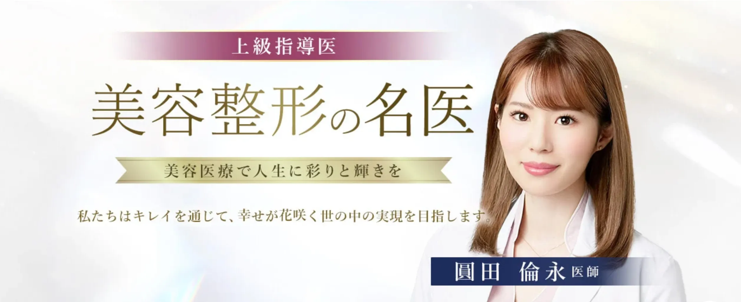 TCB千葉駅前院の院長であり一人ひとりへ丁寧なカウンセリング・診察を提供している圓田倫永先生