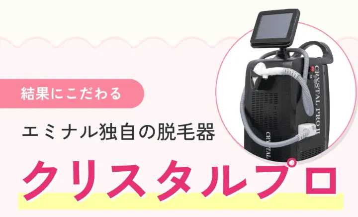 エミナルクリニックでは、肌質や毛質に合わせて使い分けができる、熱破壊式と蓄熱式の2モードを搭載した独自開発の医療脱毛器「クリスタルプロ」を使用