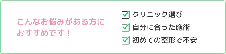 TCBはクリニック選び・自分にあった施術・初めての整形で不安に悩んでいる方に推奨できる。