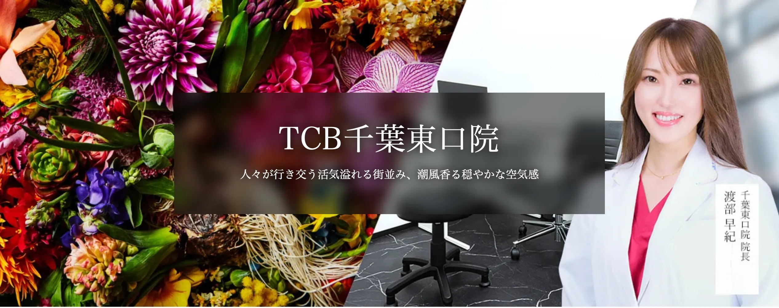 TCB千葉東口院 トップ広告