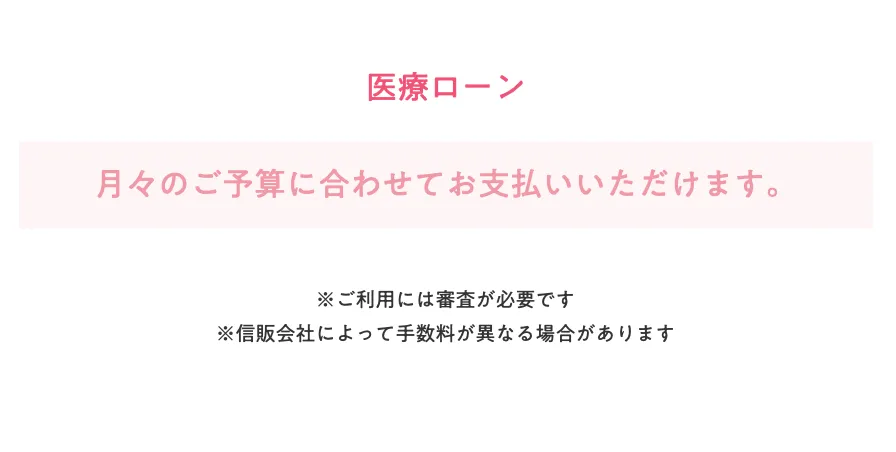 エミナルクリニックの医療ローン