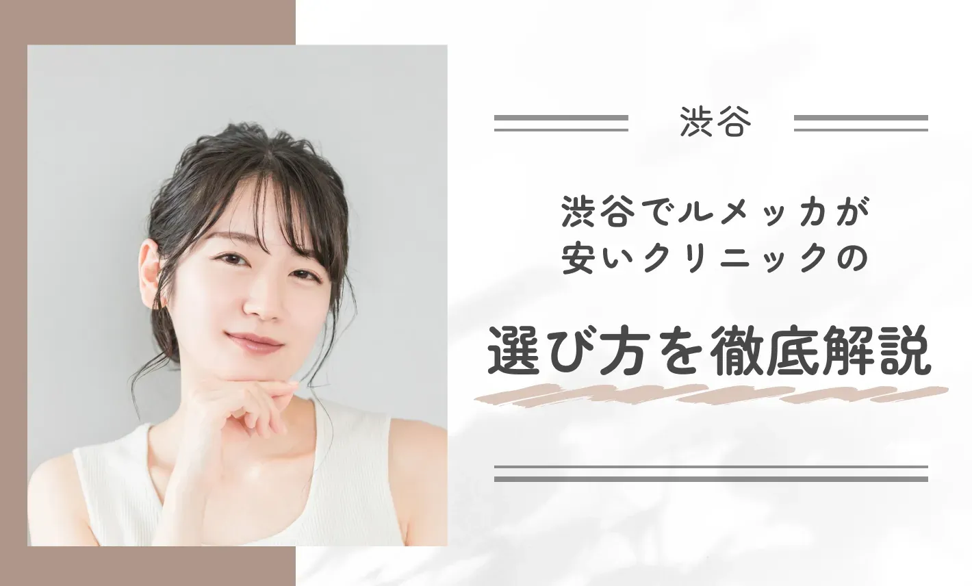 渋谷でルメッカが安いクリニックのおすすめの選び方を徹底解説