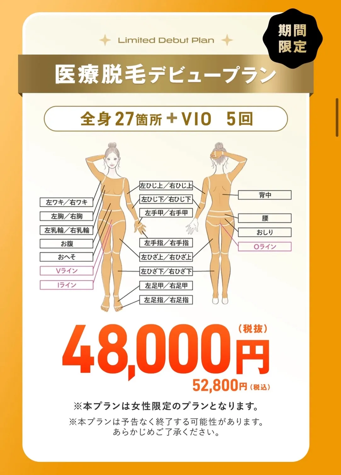 レジーナクリニック横浜院の医療脱毛デビュープラン