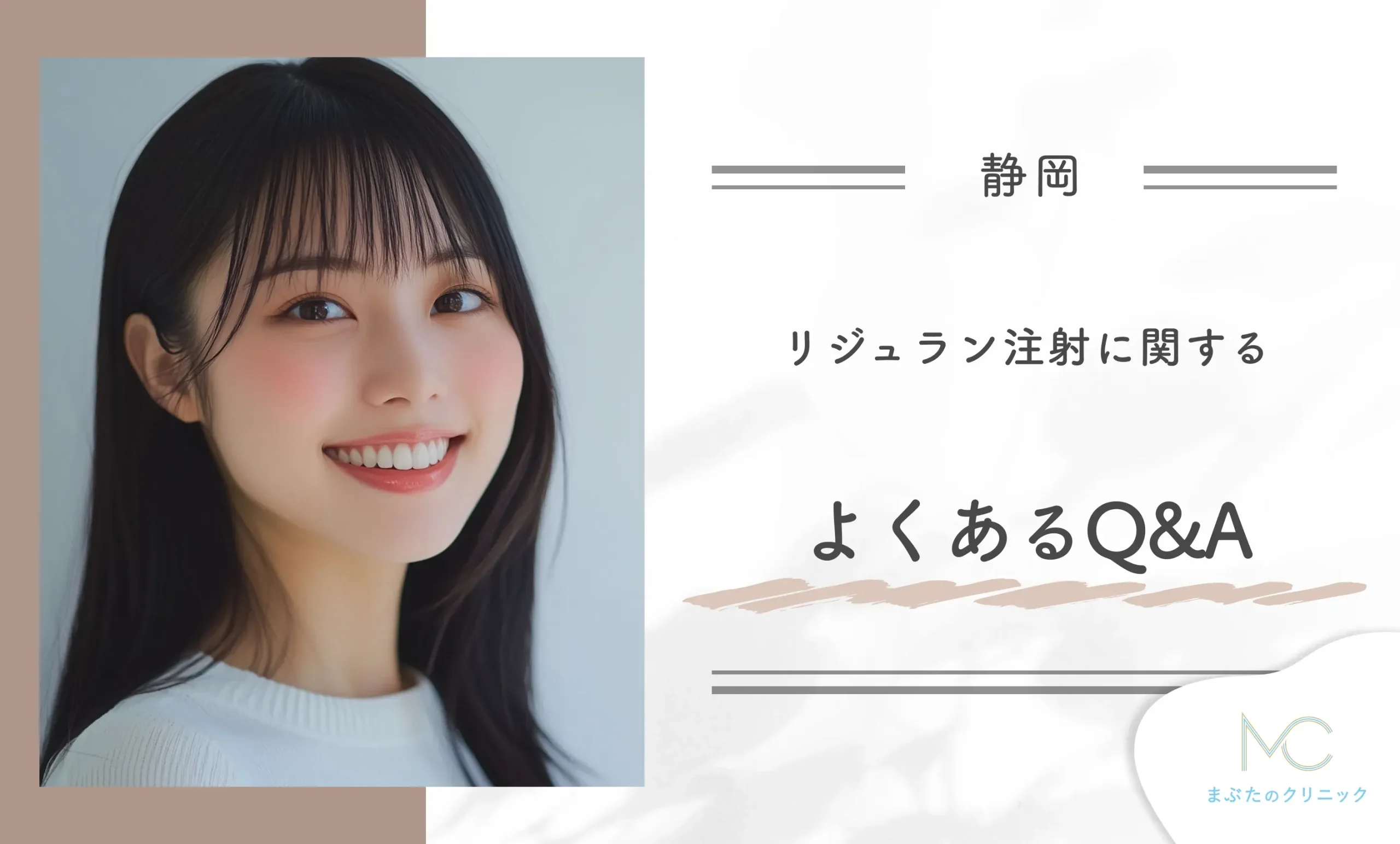 リジュラン注射に関するよくあるQ&A