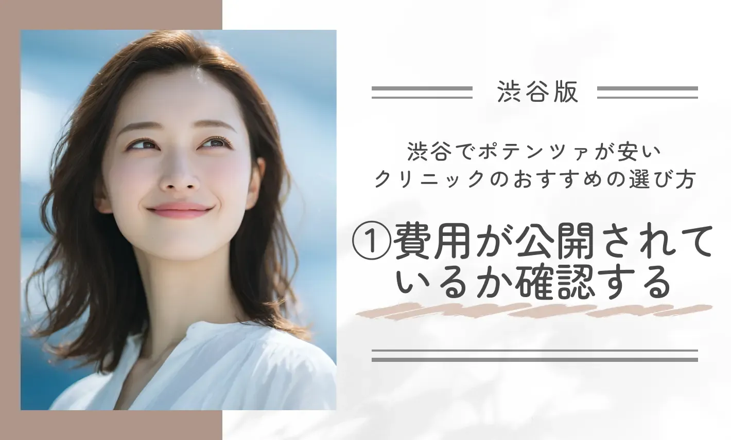 渋谷でポテンツァが安いクリニックのおすすめの選び方①費用が公開されているか確認する