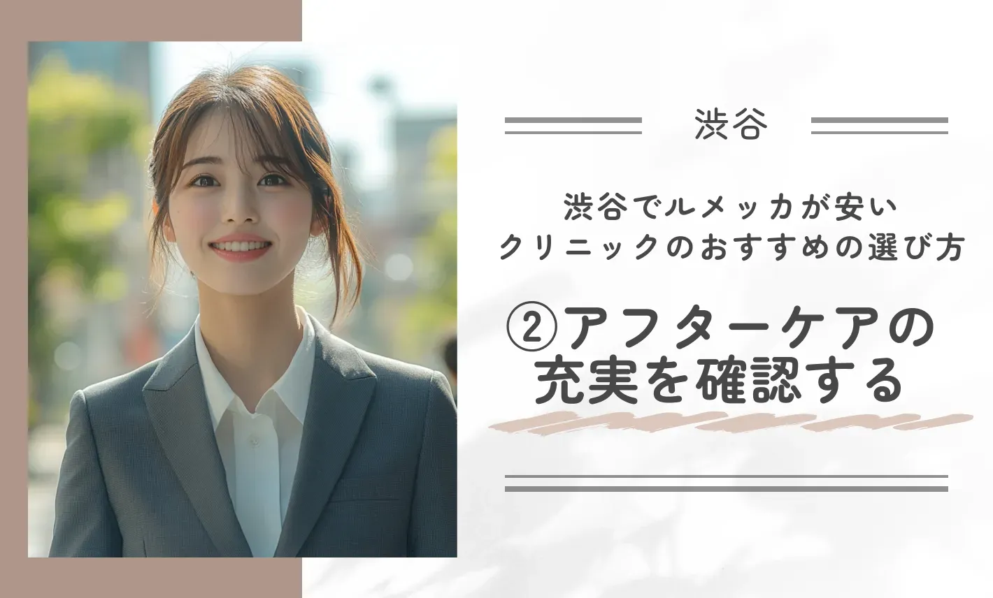 渋谷でルメッカが安いクリニックのおすすめの選び方②アフターケアの充実を確認する