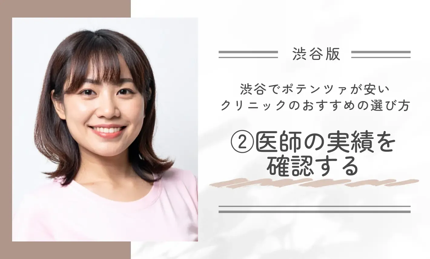 渋谷でポテンツァが安いクリニックのおすすめの選び方②医師の施術実績を確認する