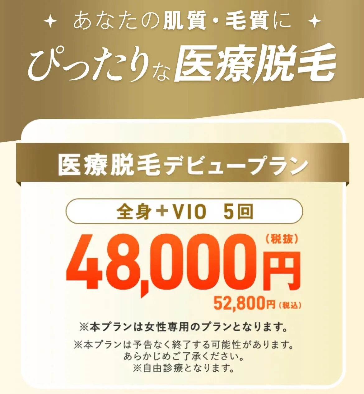 レジーナクリニック横浜院の医療脱毛デビュープラン