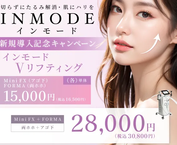 ルラ美容クリニックのインモード