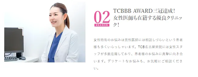 TCB名古屋栄院には女性医師も多数在籍