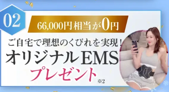 ディオクリニックEMSプレゼント
