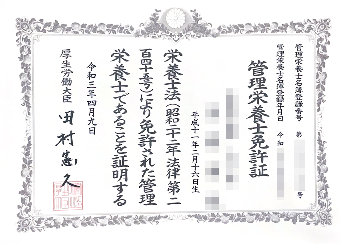 医療ダイエットの記事監修者の管理栄養士免許証