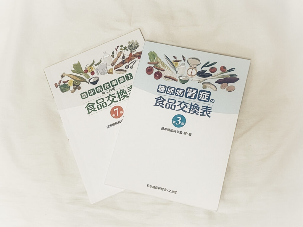 糖尿病食事療法のための食品交換表(第7版)と糖尿病・腎症の食品交換表(第3版)の写真