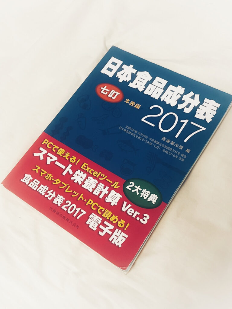 日本食品成分表2017［七訂］（医歯薬出版）
