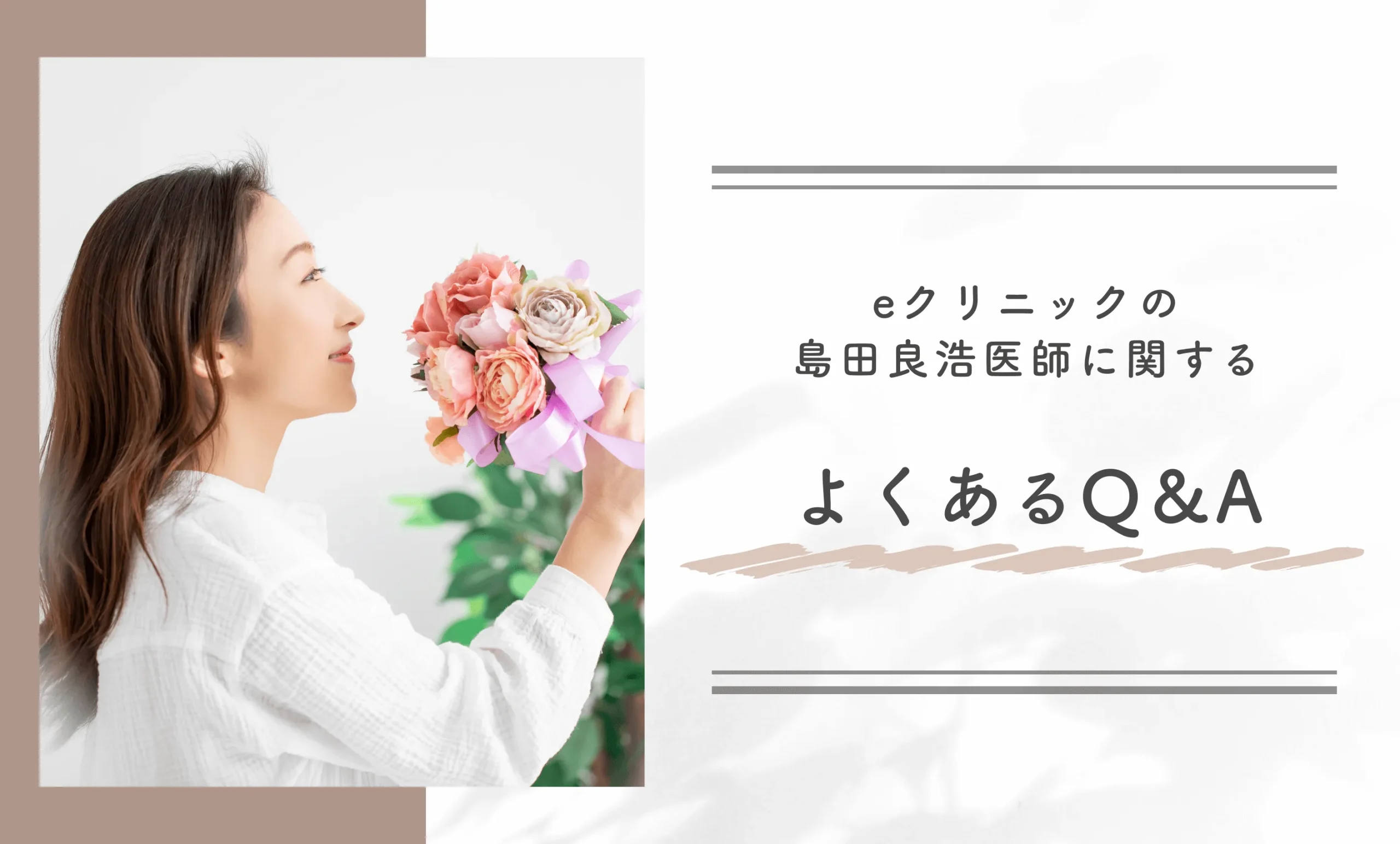 eクリニックの島田良浩医師に関するよくあるQ＆A