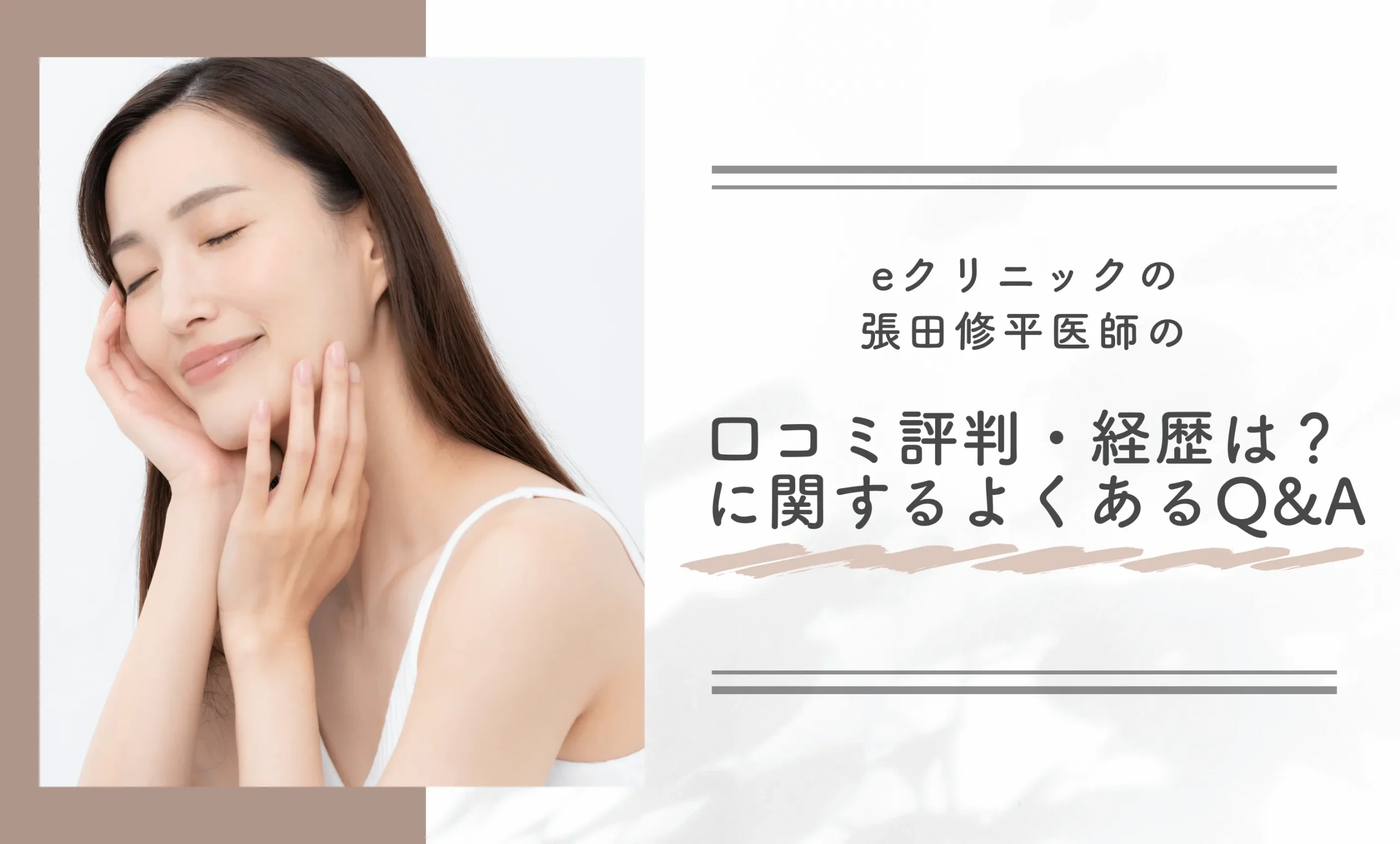 eクリニック張田修平医師の口コミ評判・経歴は? に関するよくあるQ&A
