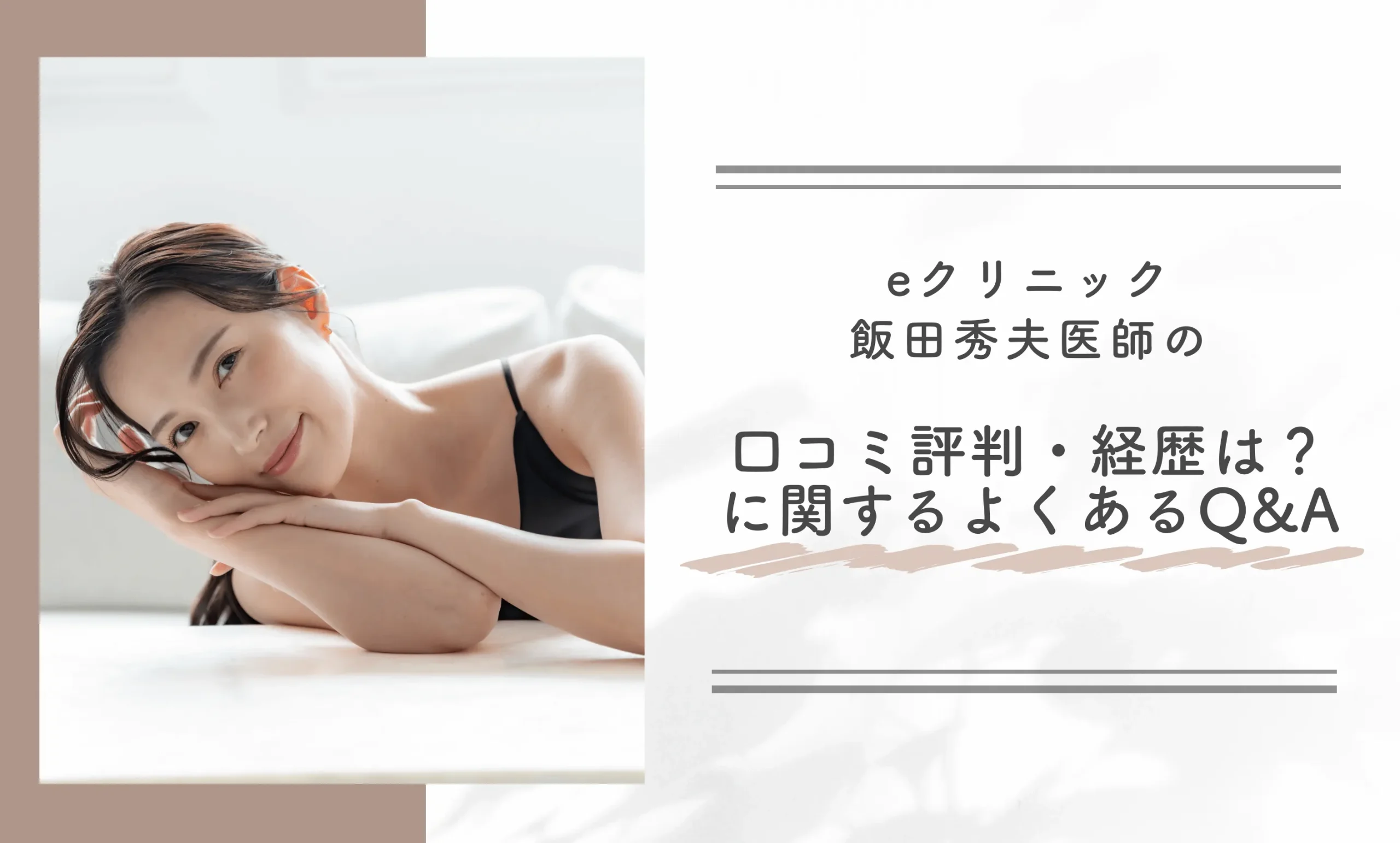 eクリニック飯田秀夫医師の口コミ評判・経歴は?に関するよくあるQ&A