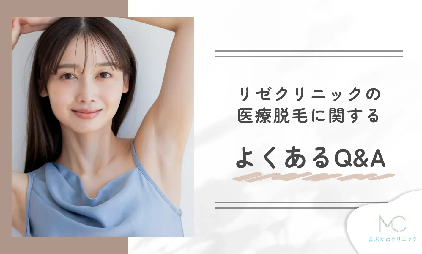 リゼクリニックの医療脱毛に関よくあるQ&A