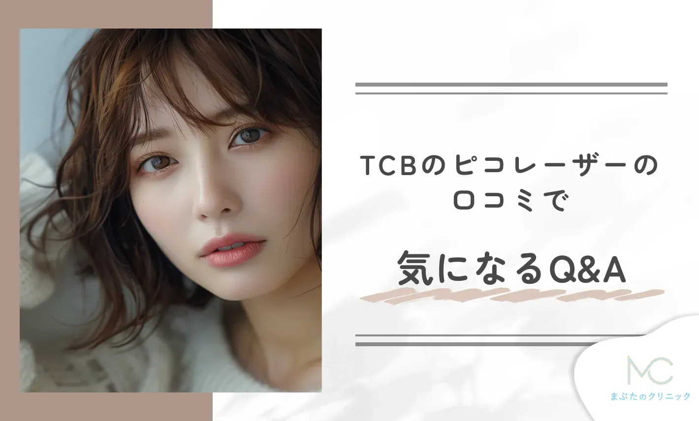 TCBピコレーザーの口コミで気になるQ&A