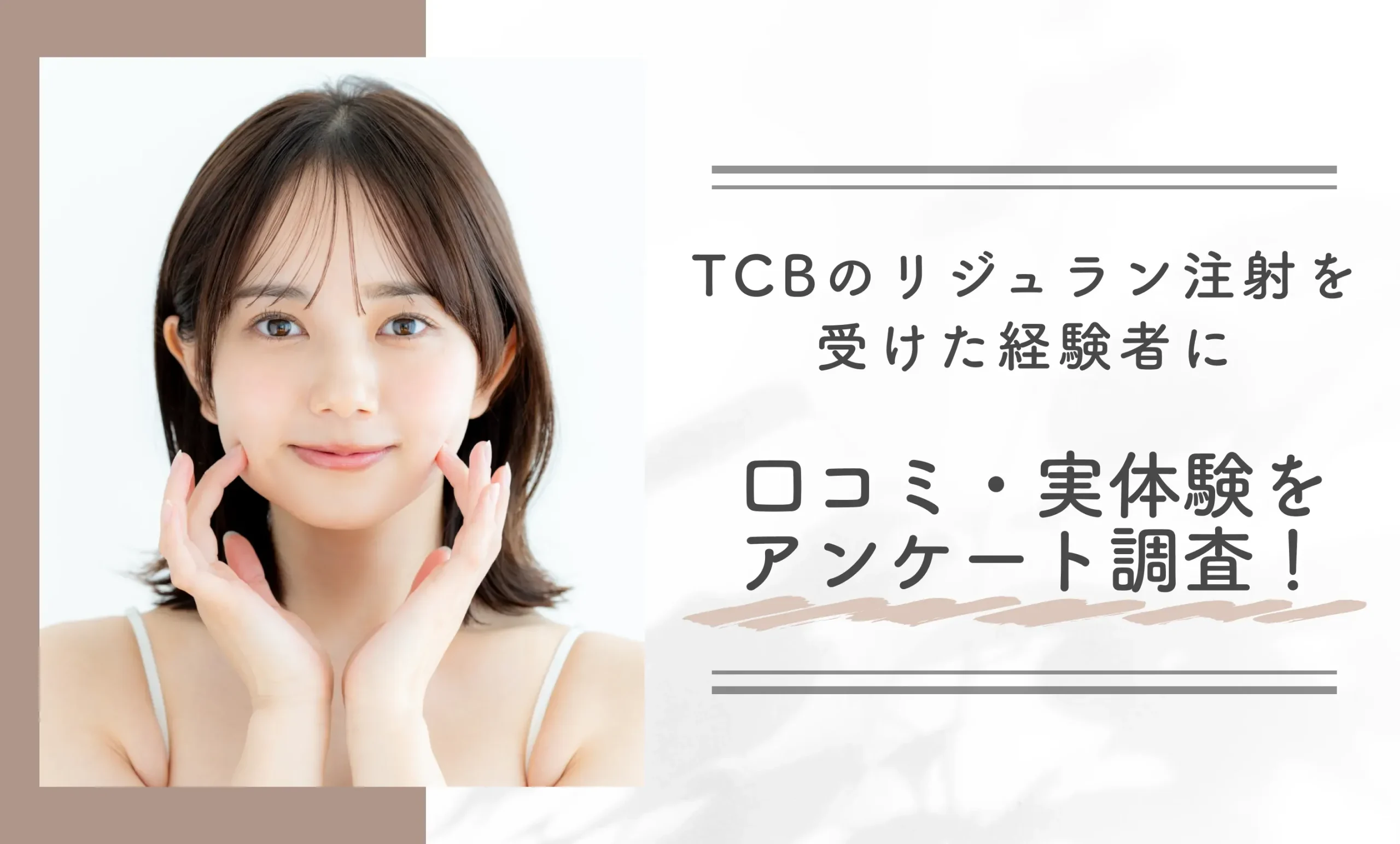 TCBのリジュラン注射を受けた経験者に口コミ・実体験をアンケート調査!