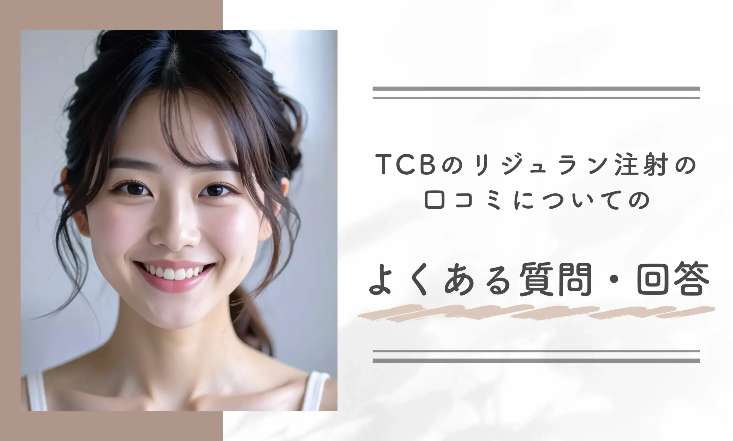 TCBのリジュラン注射の口コミについてのよくある質問・回答