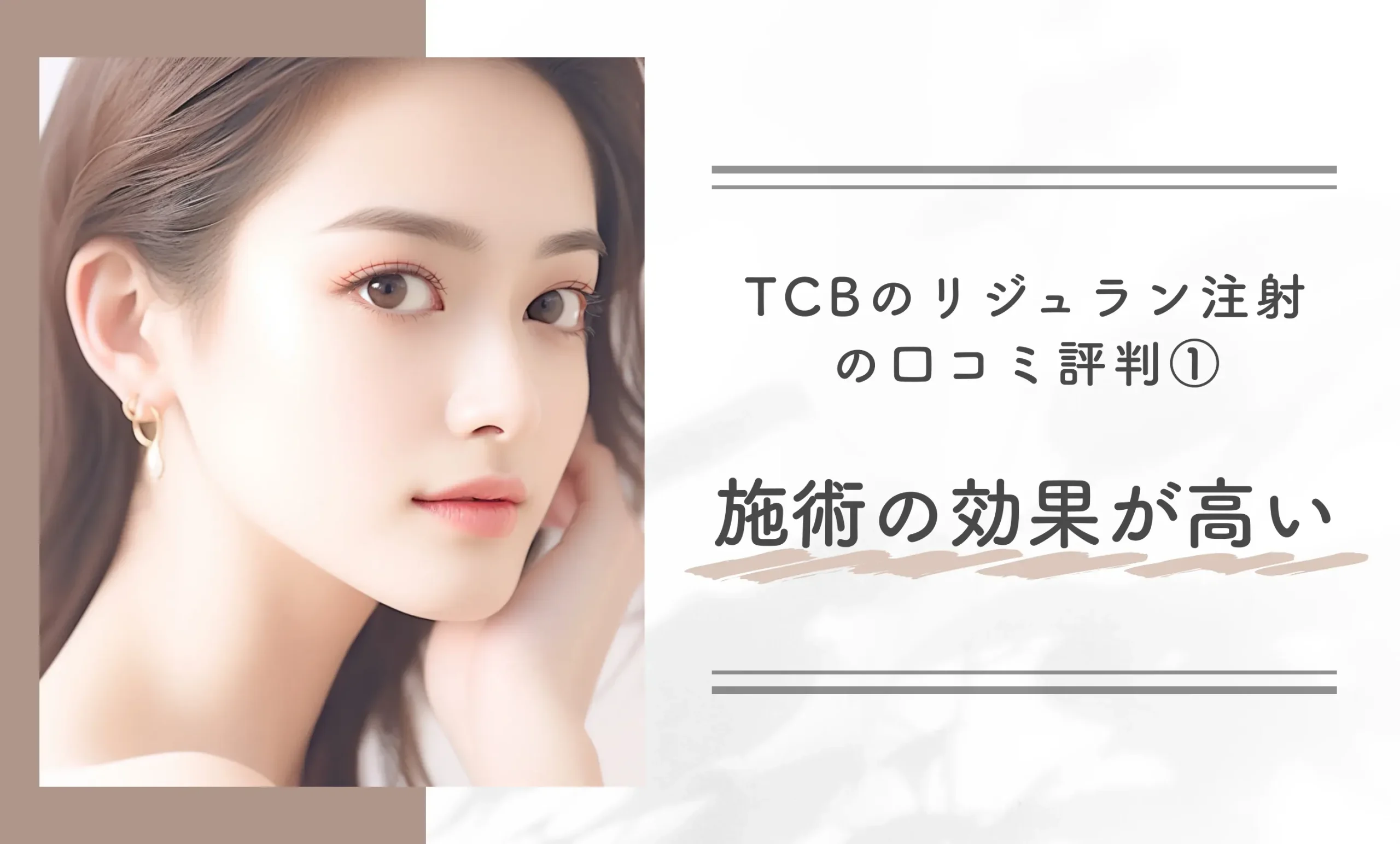 TCBのリジュラン注射の口コミ評判① 施術の効果が高い