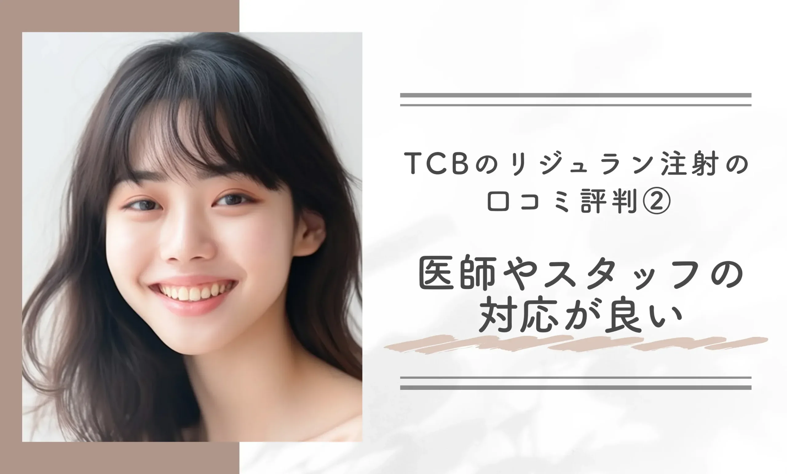 TCBのリジュラン注射の口コミ評判② 医師やスタッフの対応が良い