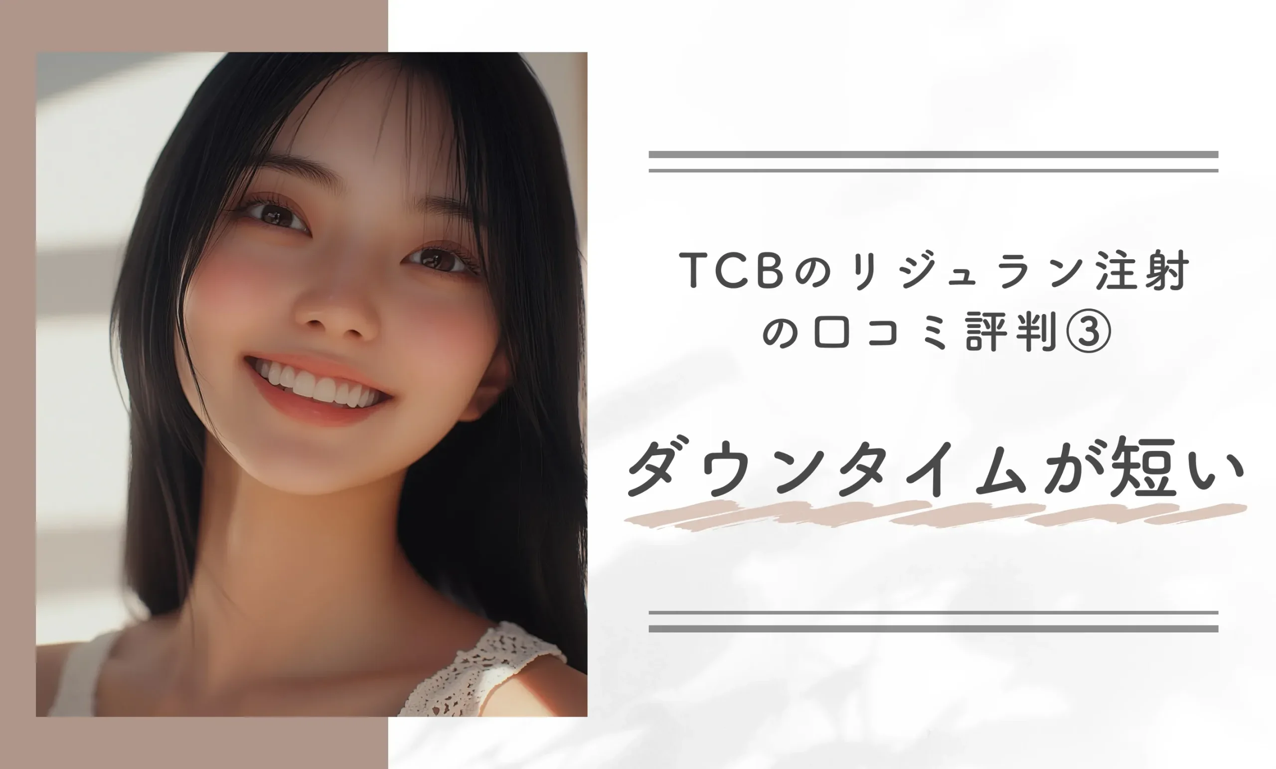 TCBのリジュラン注射の口コミ評判③ ダウンタイムが短い