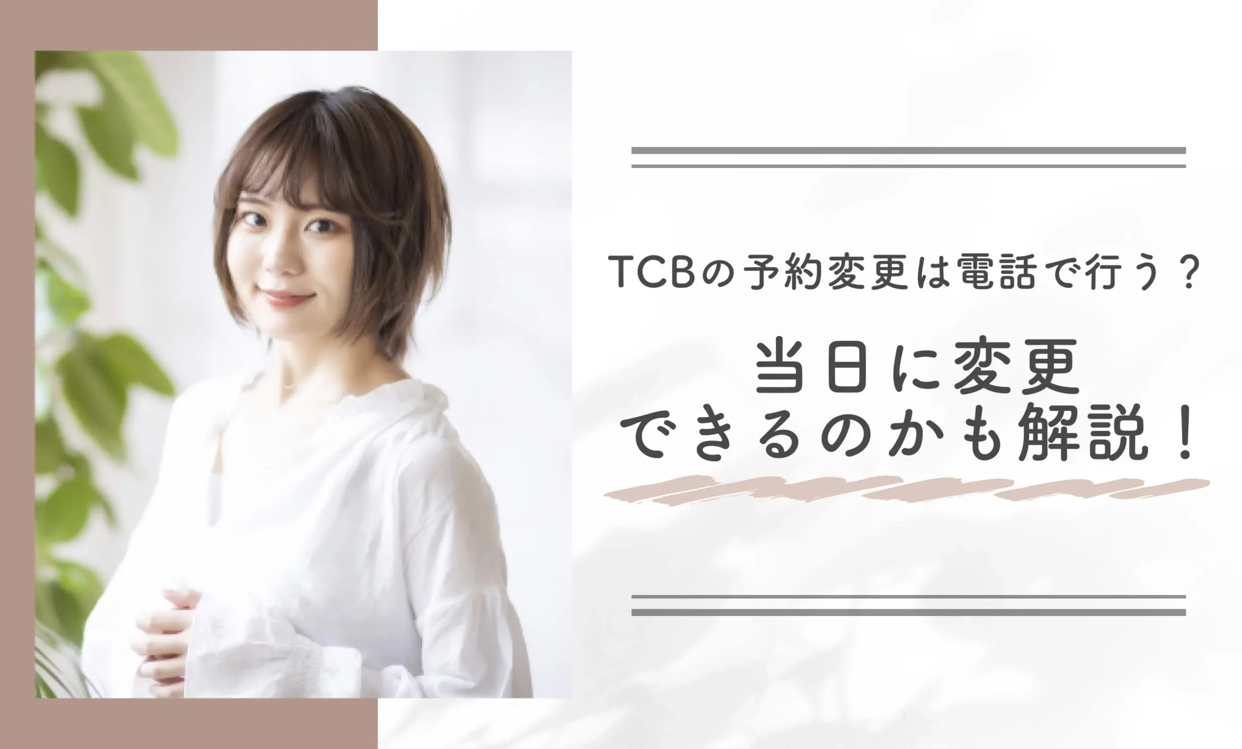 TCBの予約変更は電話で行う?当日に変更できるのかも解説!