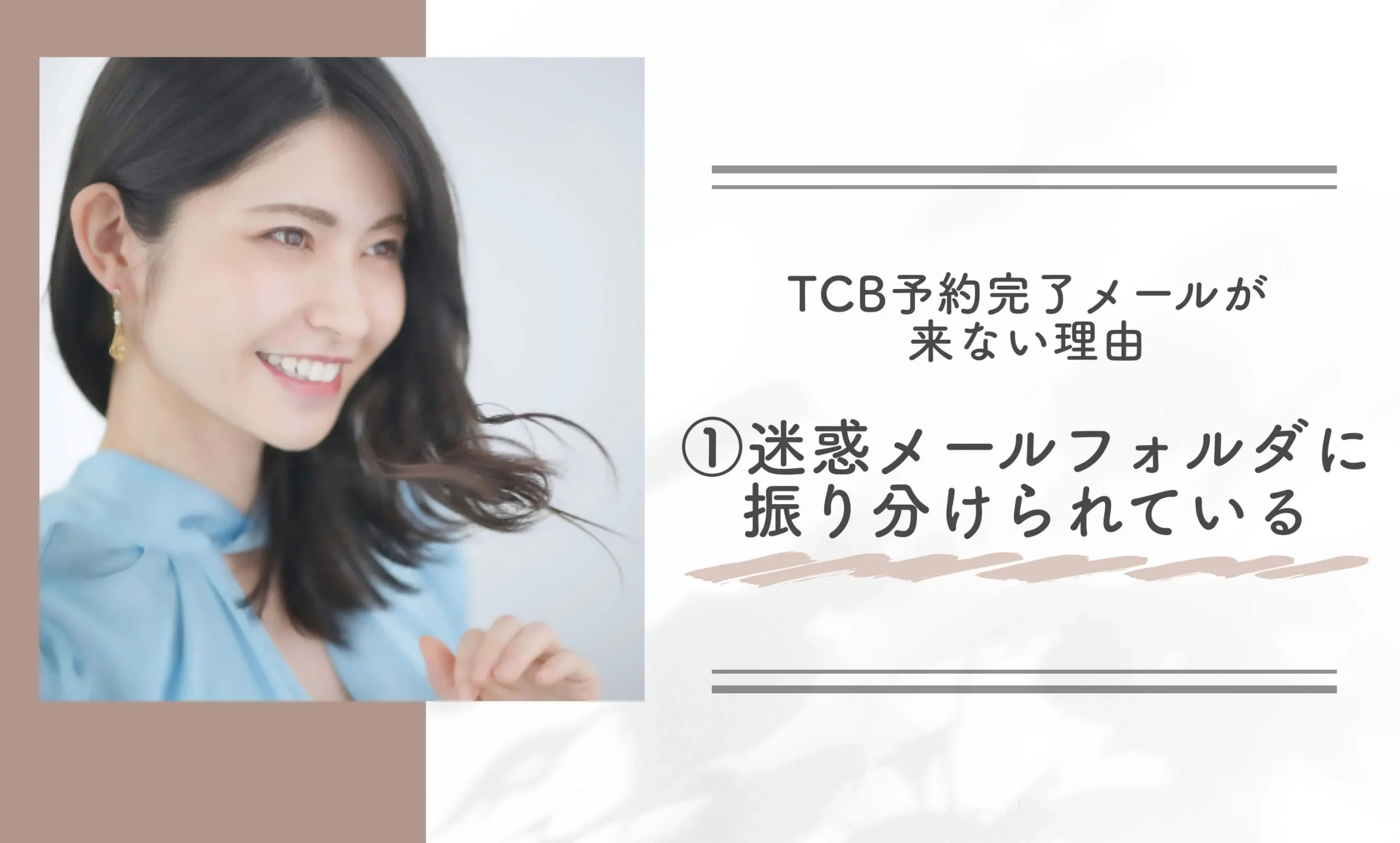 TCB予約完了メールが来ない理由①迷惑メールフォルダに振り分けられている