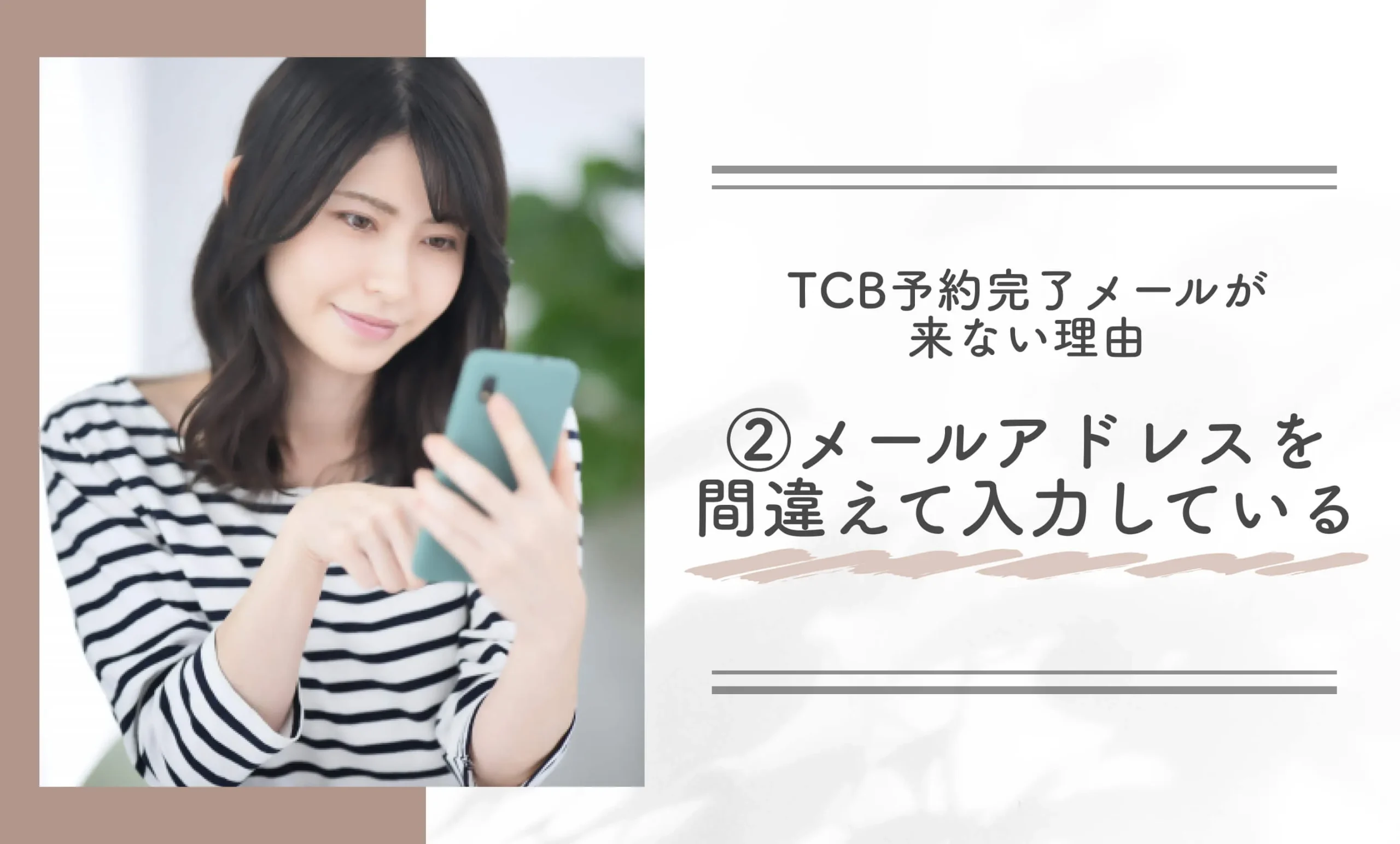 TCB予約完了メールが来ない理由②メールアドレスを間違えて入力し予約している