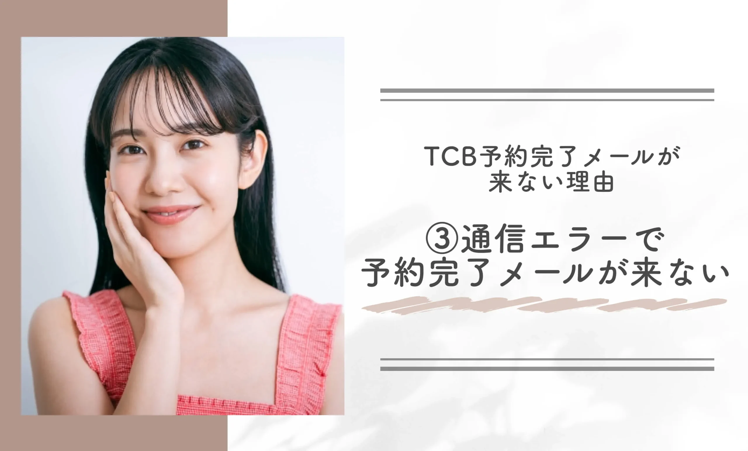 TCB予約完了メールが来ない理由③通信エラーで予約完了メールが来ない