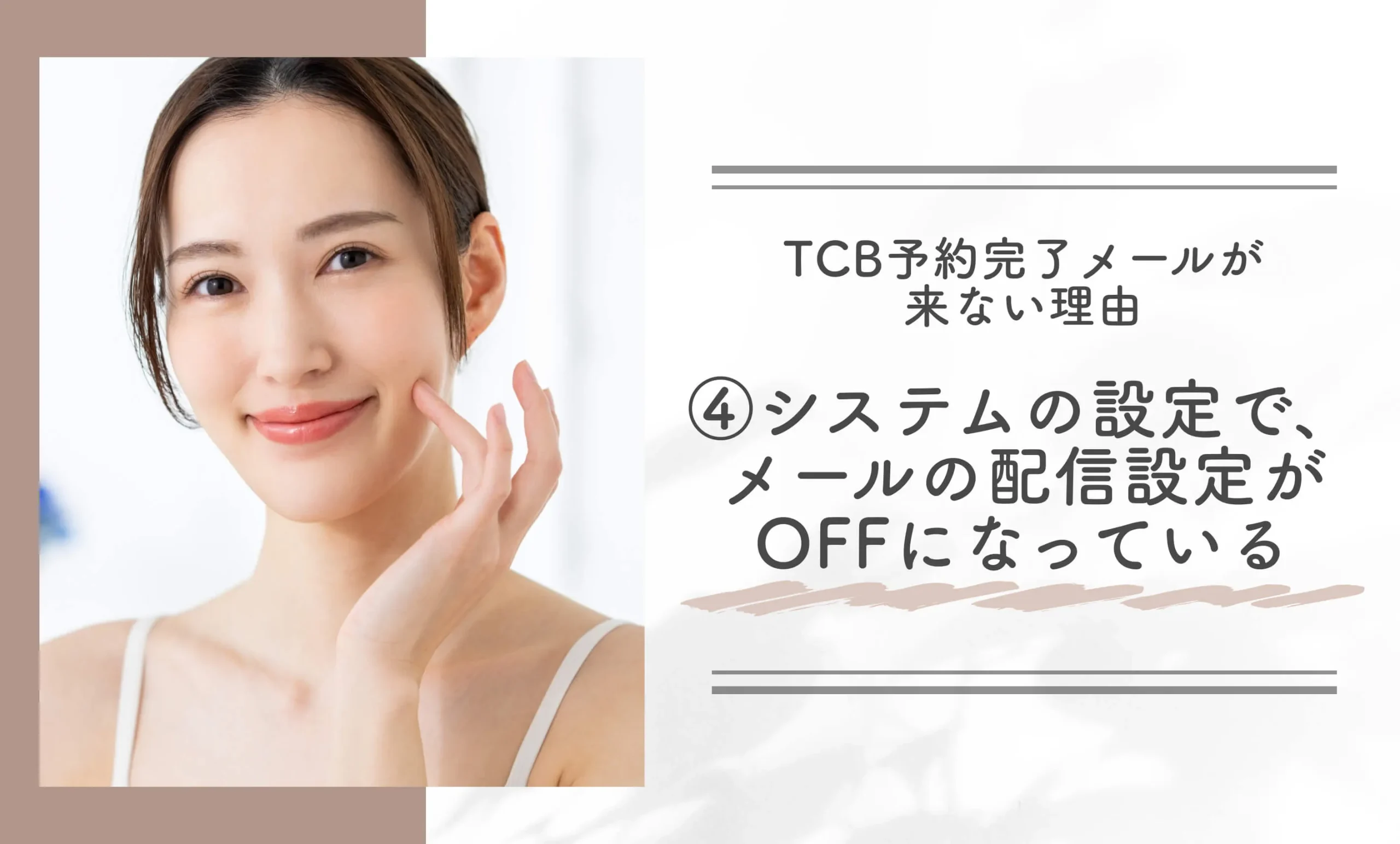 TCB予約完了メールが来ない理由④TCBの予約システムの設定で、予約完了メールの配信設定がOFFになっている