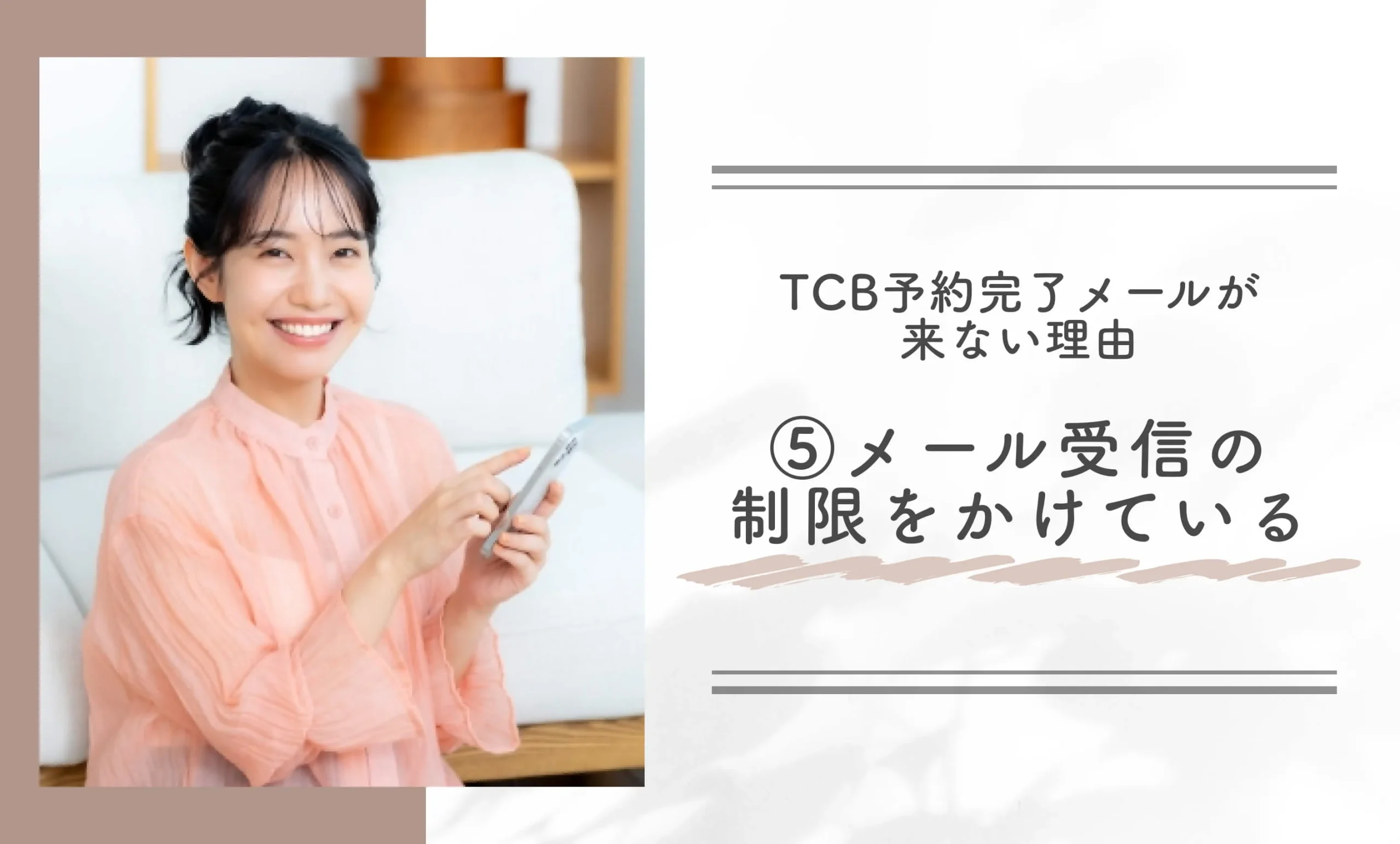 TCB予約完了メールが来ない理由⑤メール受信の制限をかけている