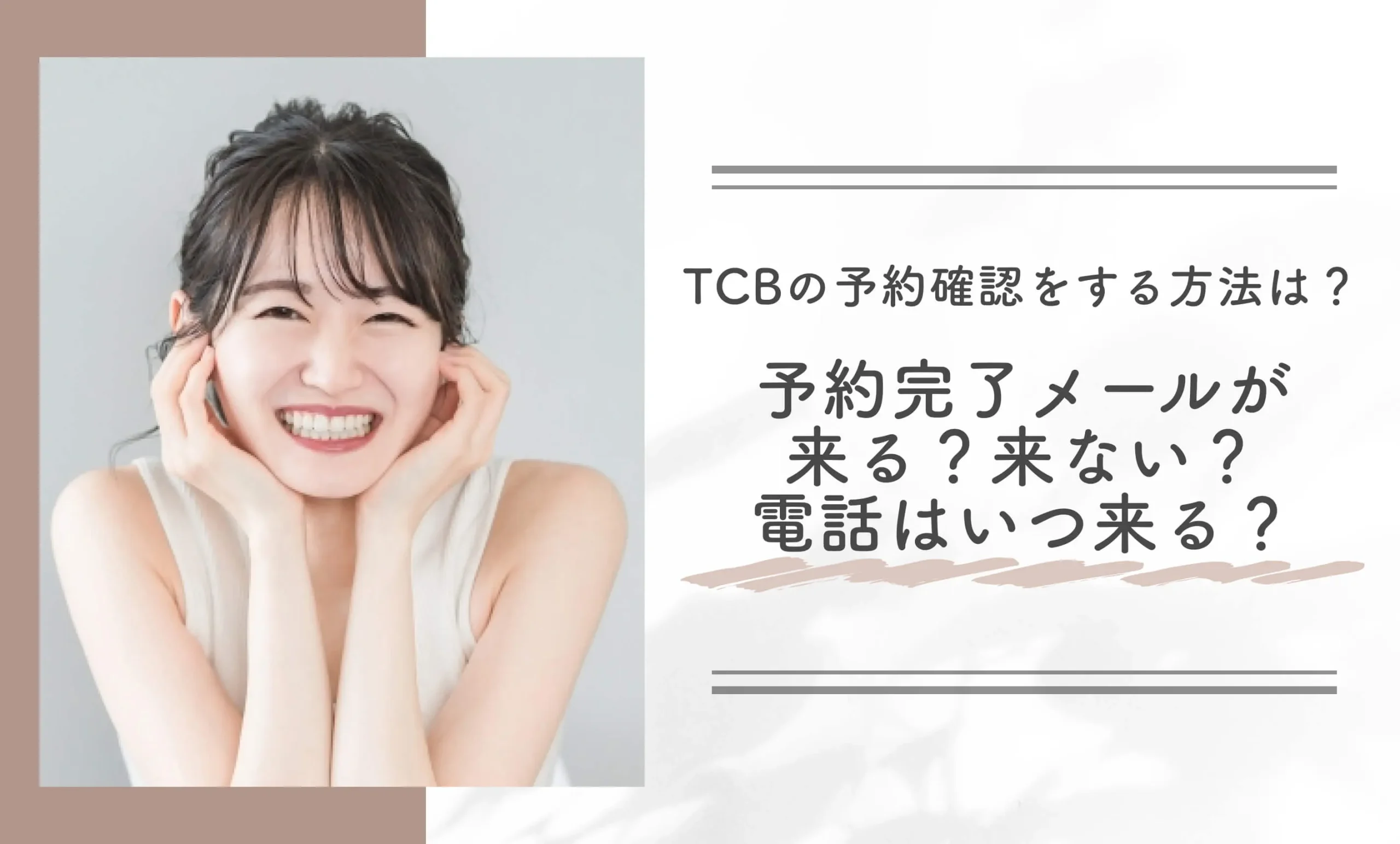 TCBの予約確認をする方法は?予約完了メールが来る?来ない?電話はいつ来る?