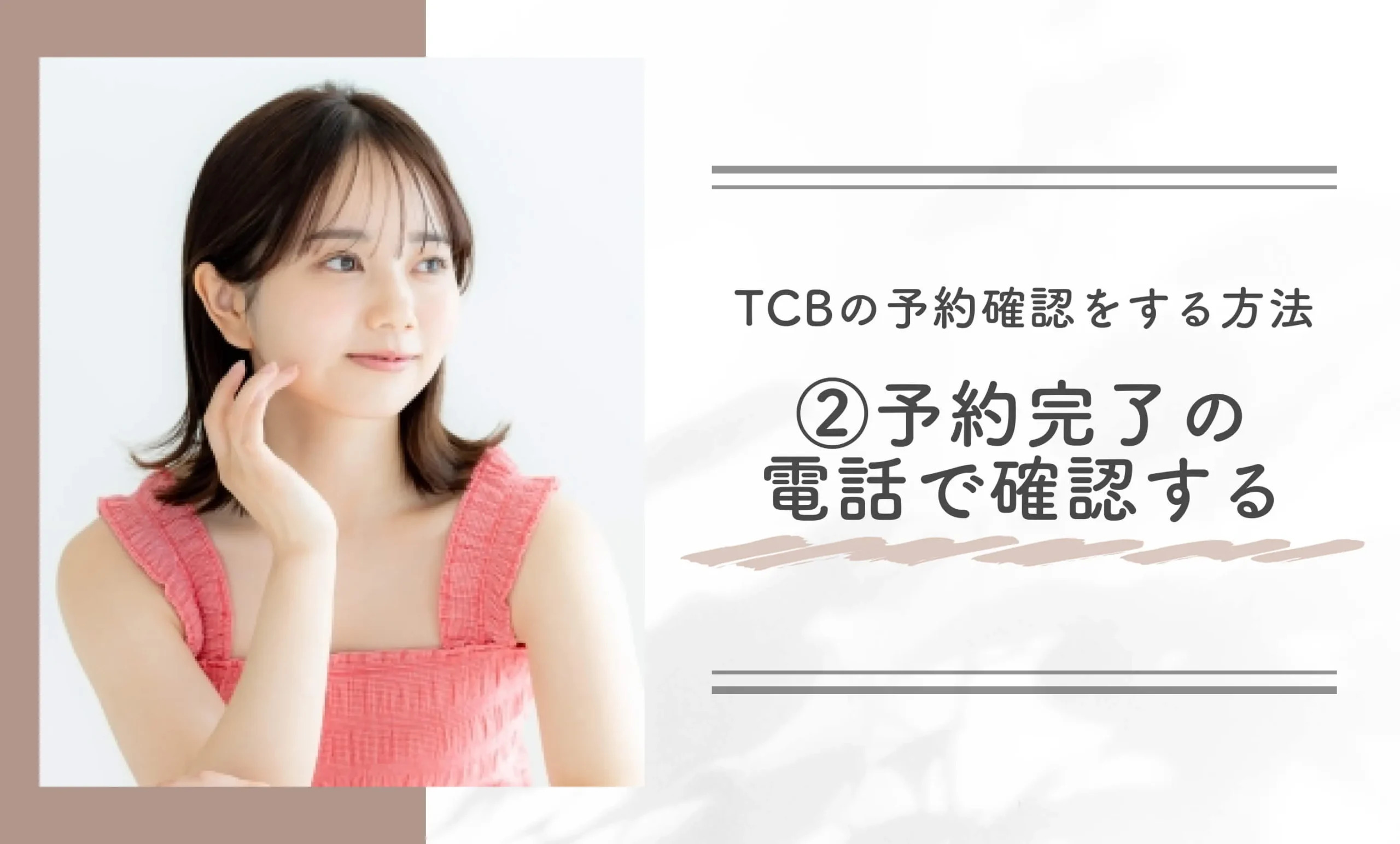 TCBの予約確認をする方法②予約完了の電話で確認する